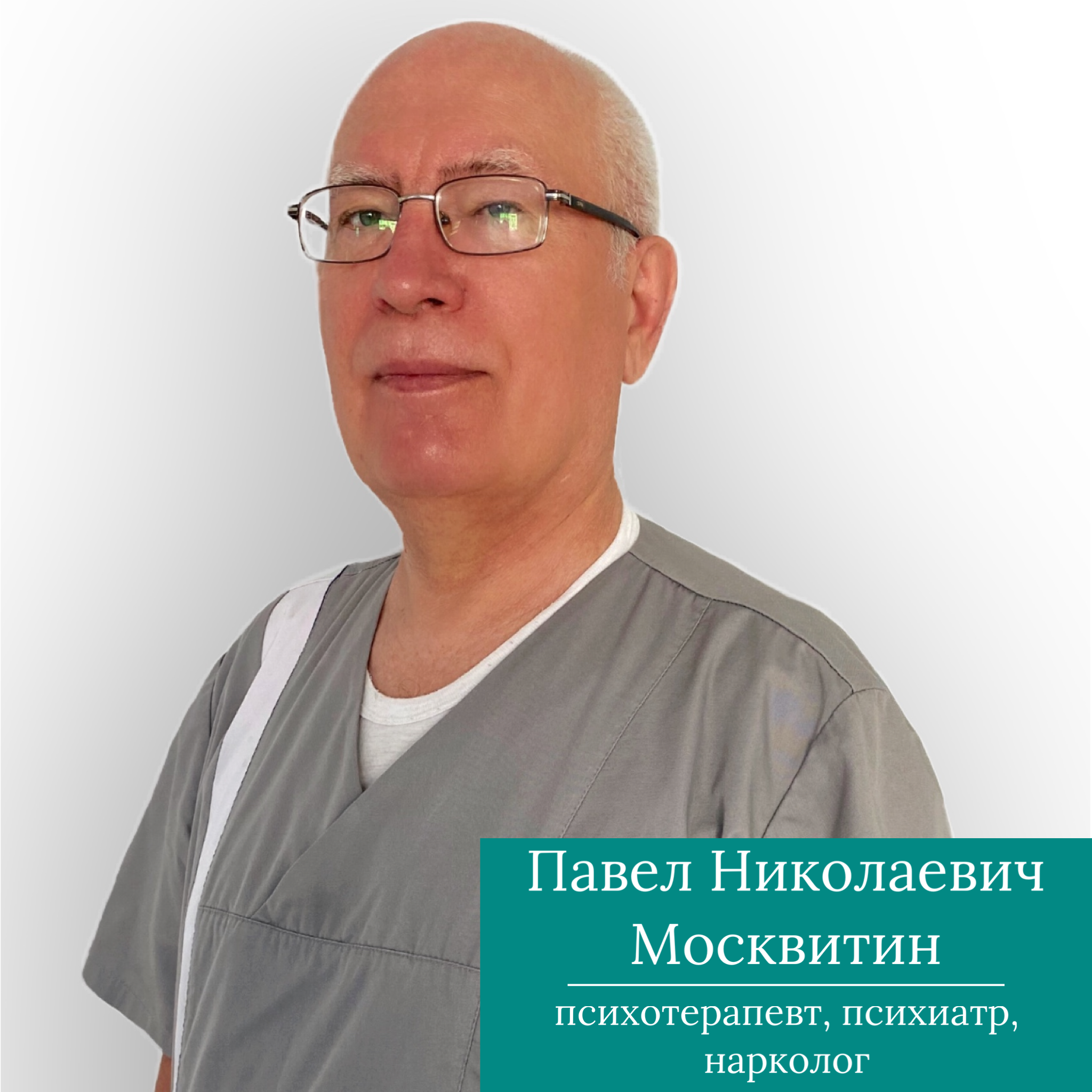 Рады представить психотерапевта Москвитина Павла Николаевича в Новосибирске  - Лечебно-диагностический центр «АвисМед»