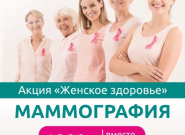 Маммография акция