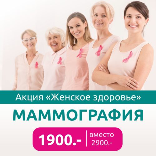 Маммография акция